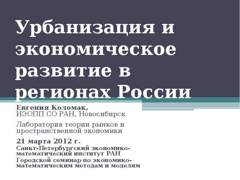 Презентация Урбанизация и экономическое развитие в регионах России