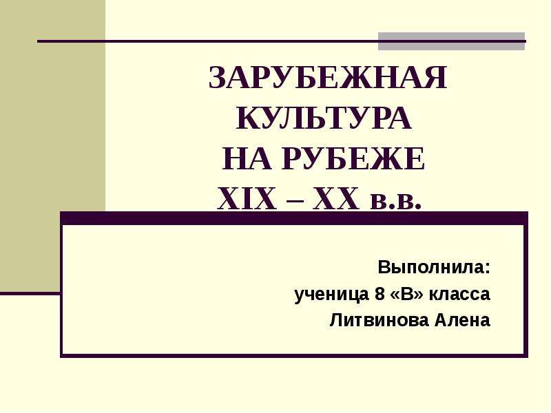 Презентация Зарубежная культура на рубеже XIX – XX в. в.