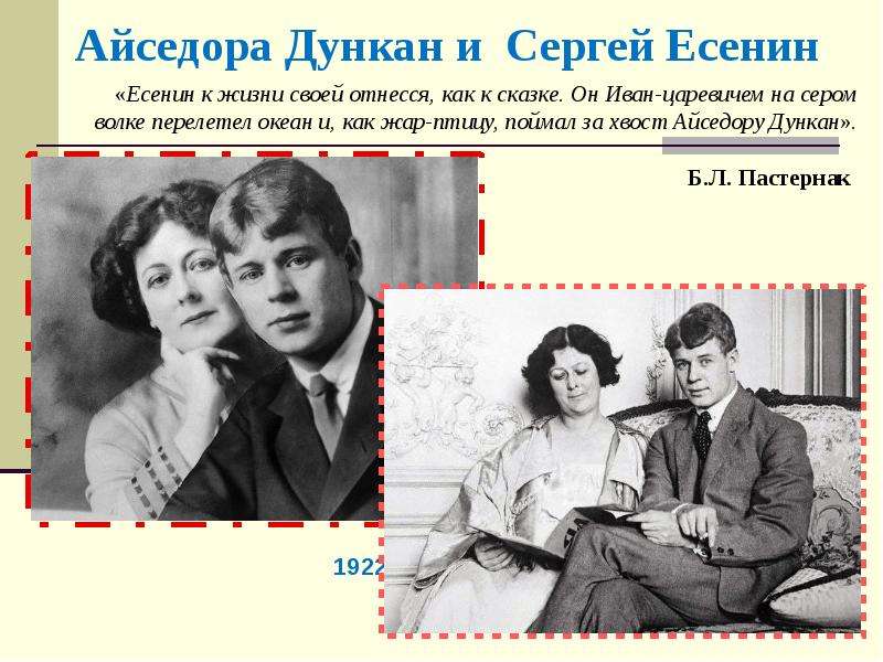 Айседора Дункан и Сергей