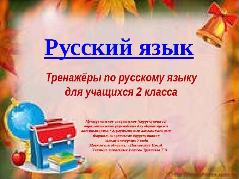 Презентация Тренажеры по русскому языку
