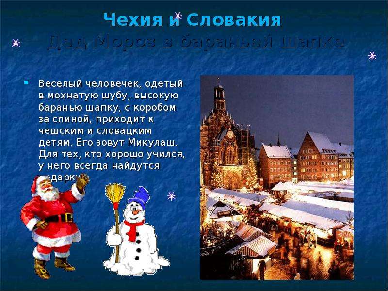Чехия и Словакия Дед Мороз в