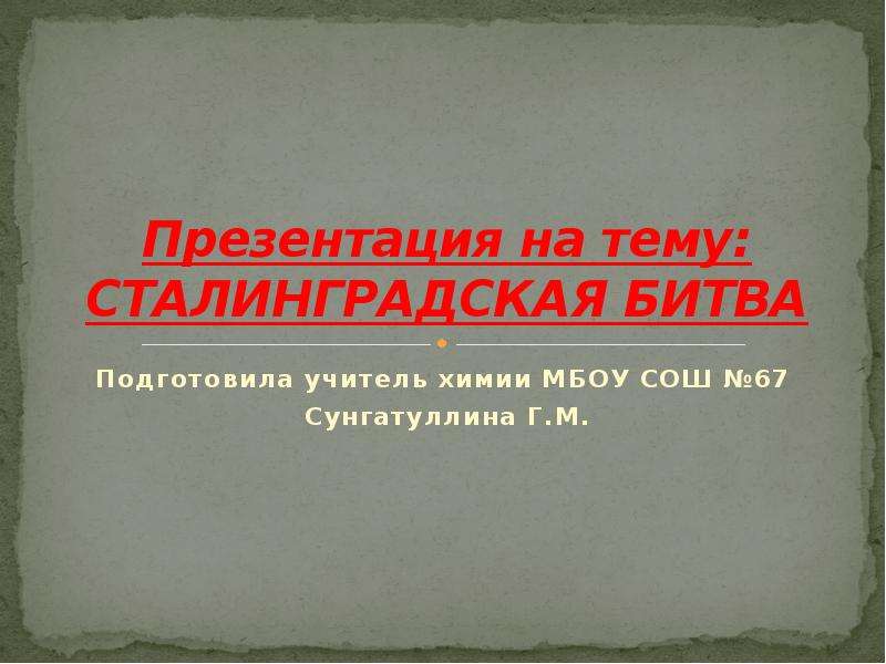 Презентация Скачать презентацию Сталинградская битва (9 класса)