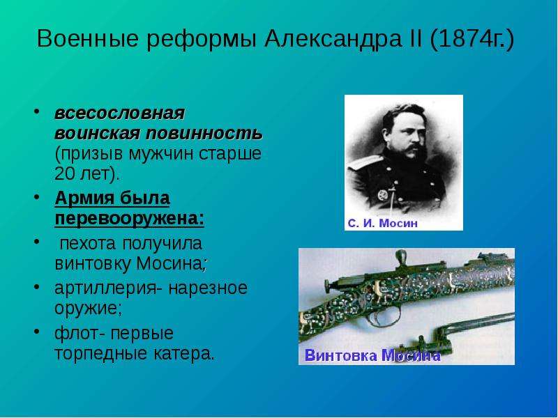 Военные реформы Александра II