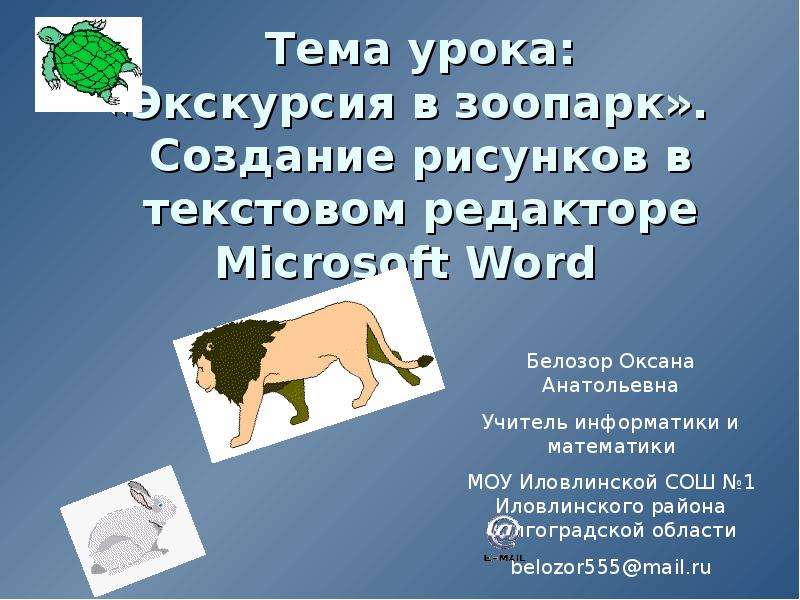 Презентация Создание рисунков в текстовом редакторе Microsoft Word