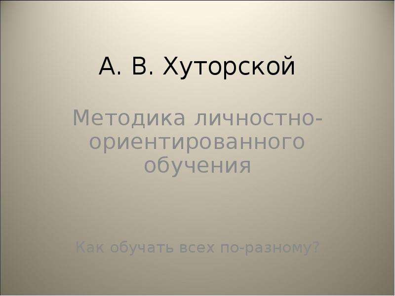 А. В. Хуторской Методика