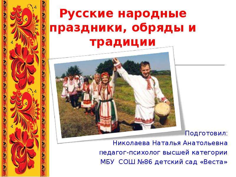 Презентация Скачать презентацию Русские народные праздники, обряды и традиции