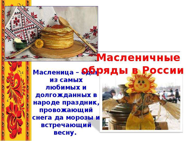 Масленичные обряды в России