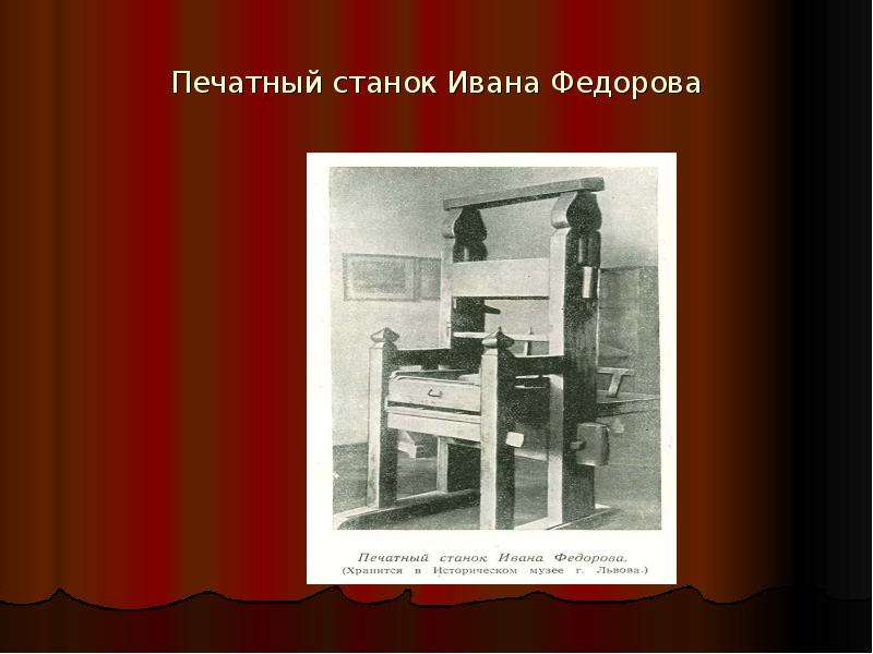 Печатный станок Ивана Федорова