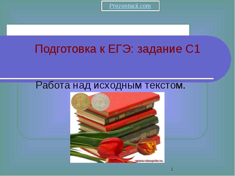 Презентация Скачать презентацию Подготовка к ЕГЭ задание C1 (Работа над исходным текстом)