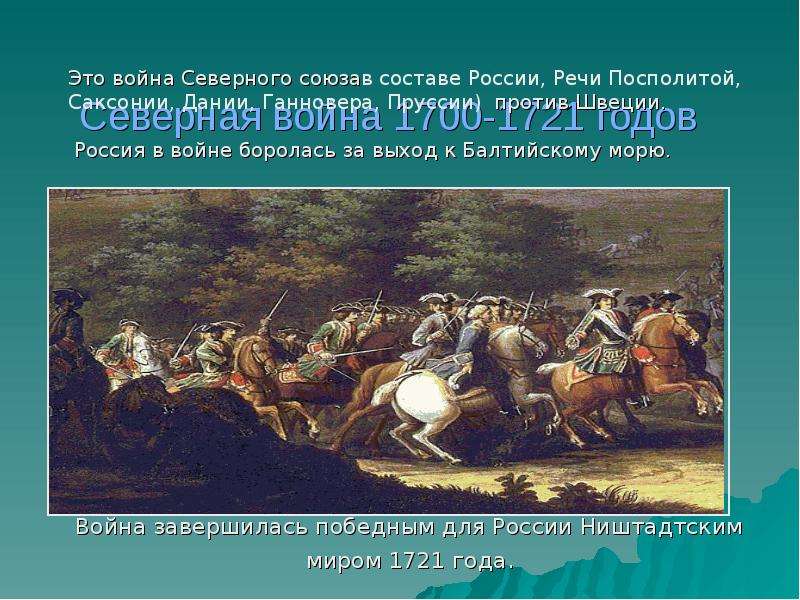 Презентация Северная война 1700-1721 годов