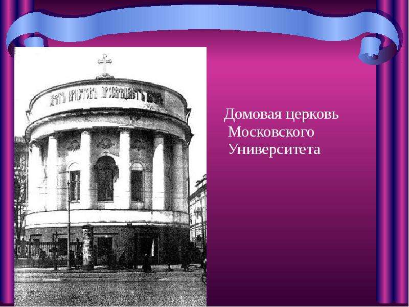 Домовая церковь Московского