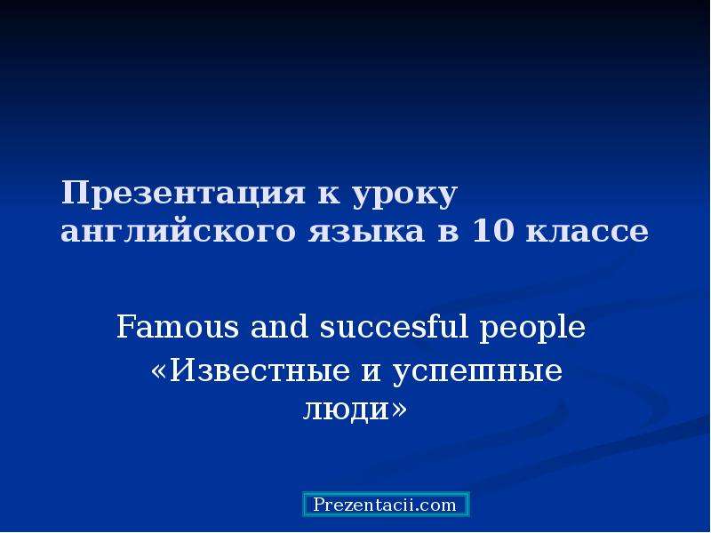 Презентация Famous and succesful people «Известные и успешные люди»