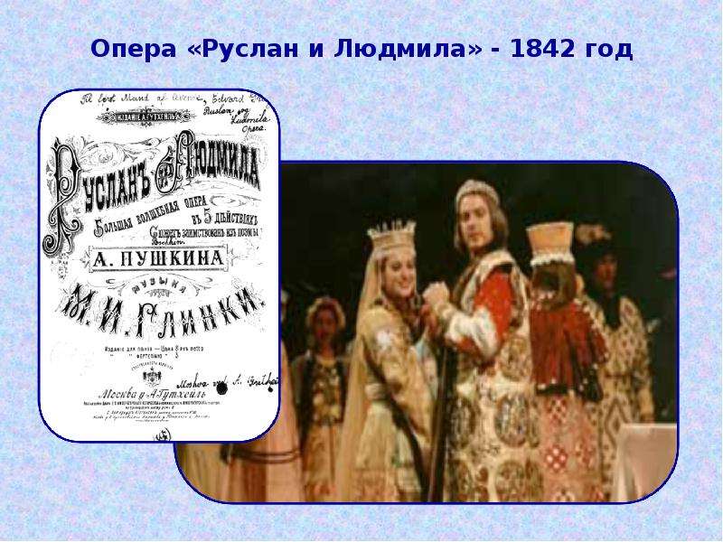 Опера Руслан и Людмила - год