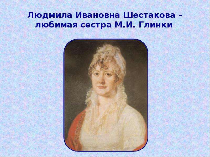 Людмила Ивановна Шестакова