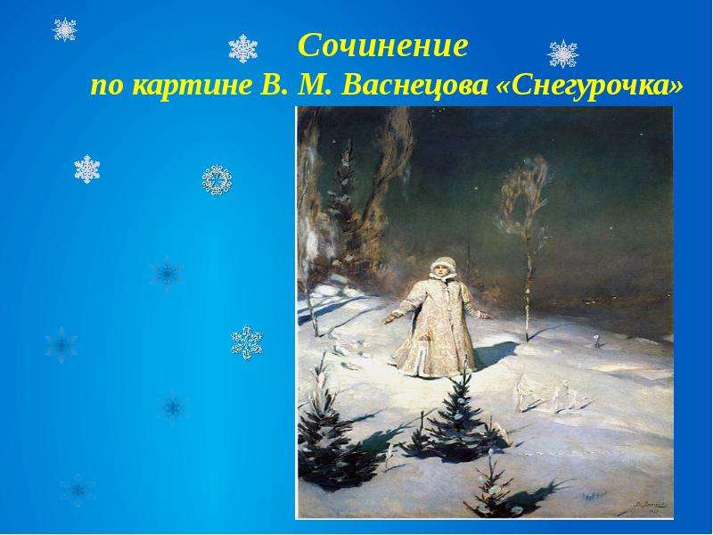 Презентация Скачать презентацию Сочинение по картине Васнецова "Снегурочка" 3 класс