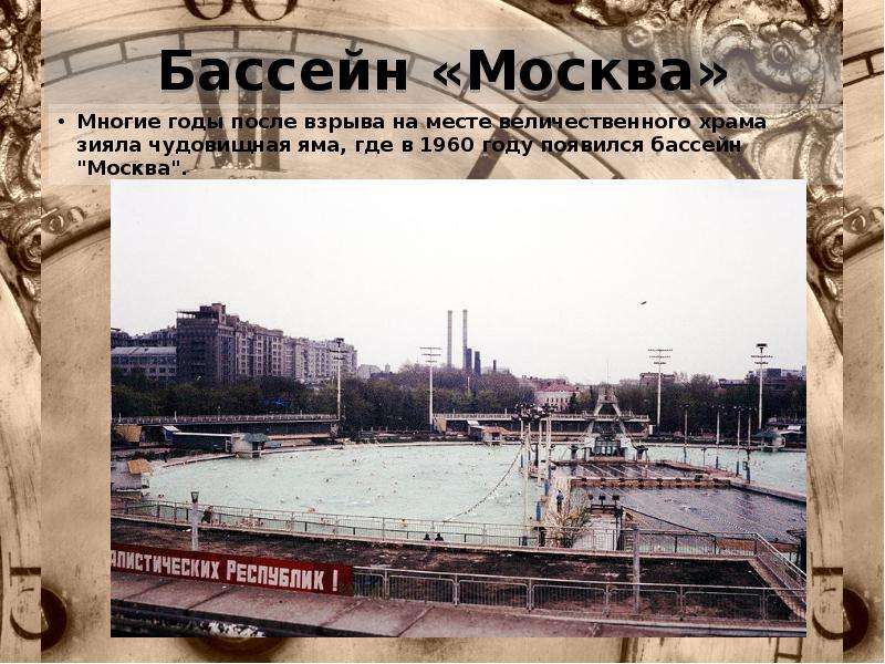 Бассейн Москва Многие годы