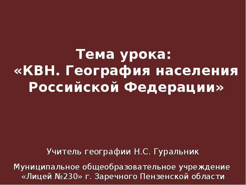 Презентация Скачать презентацию КВН. География населения Российской Федерации