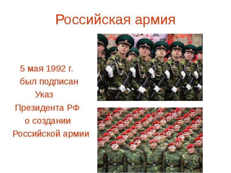 Российская армия мая г. был