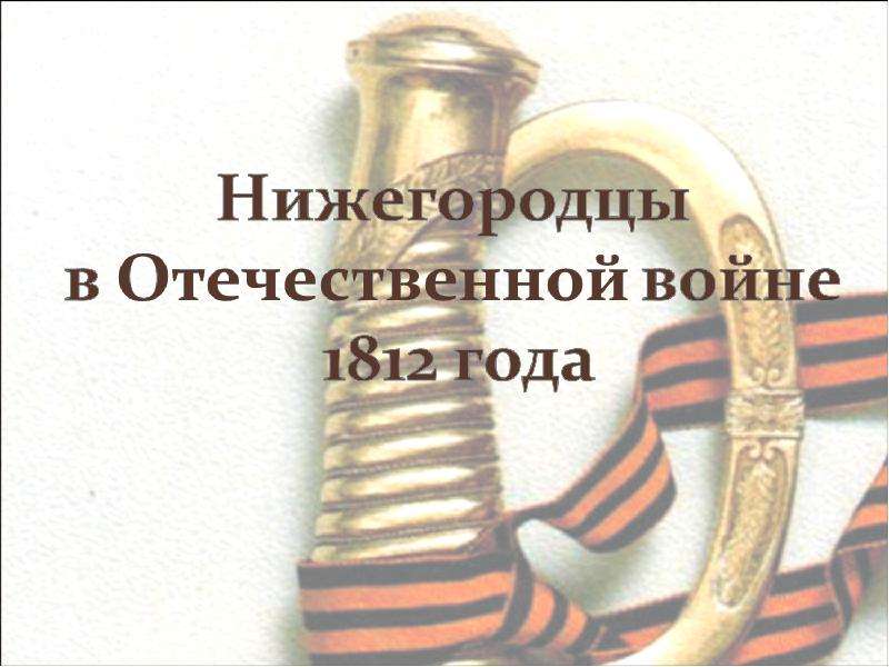 Презентация Нижегородцы в Отечественной войне 1812 года