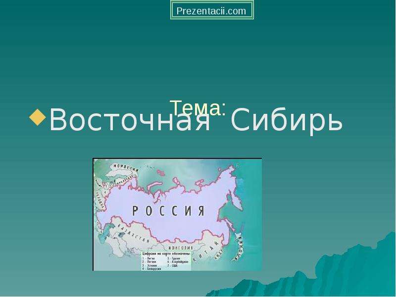 Презентация Скачать презентацию Восточная Сибирь