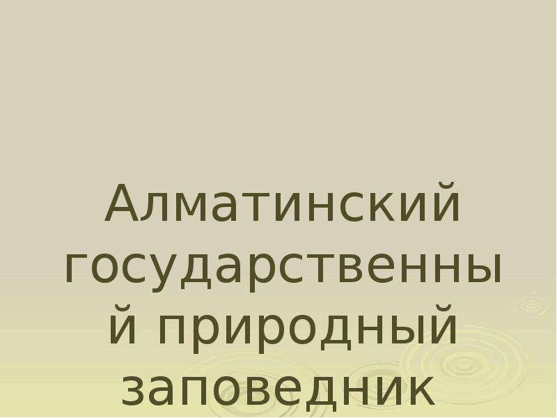 Презентация Скачать презентацию Алматинский заповедник Казахстана