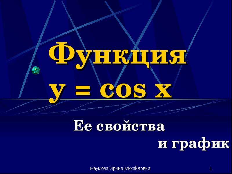 Презентация Функция y  cos x. Ее свойства и график