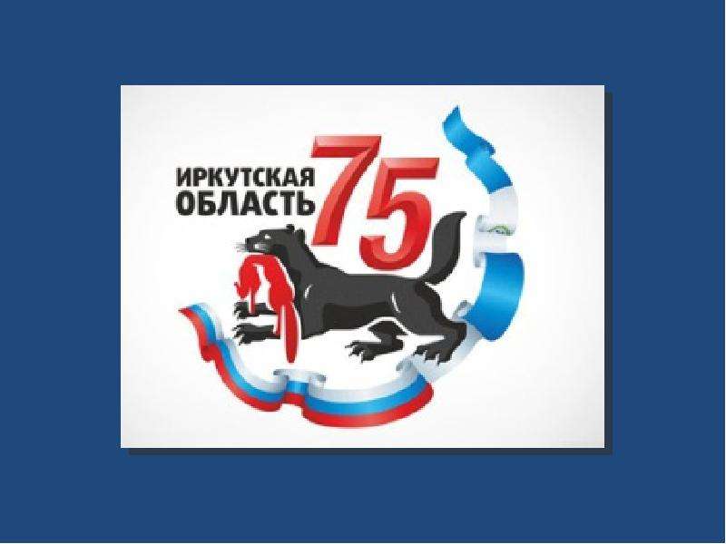 Презентация Иркутская область отмечает 75-летие