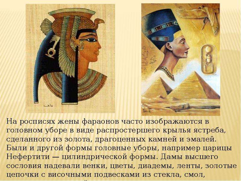 На росписях жены фараонов