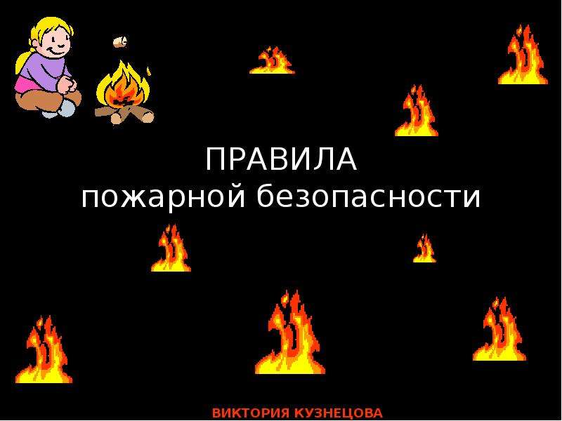 Презентация Скачать презентацию Правила безопасности при пожаре