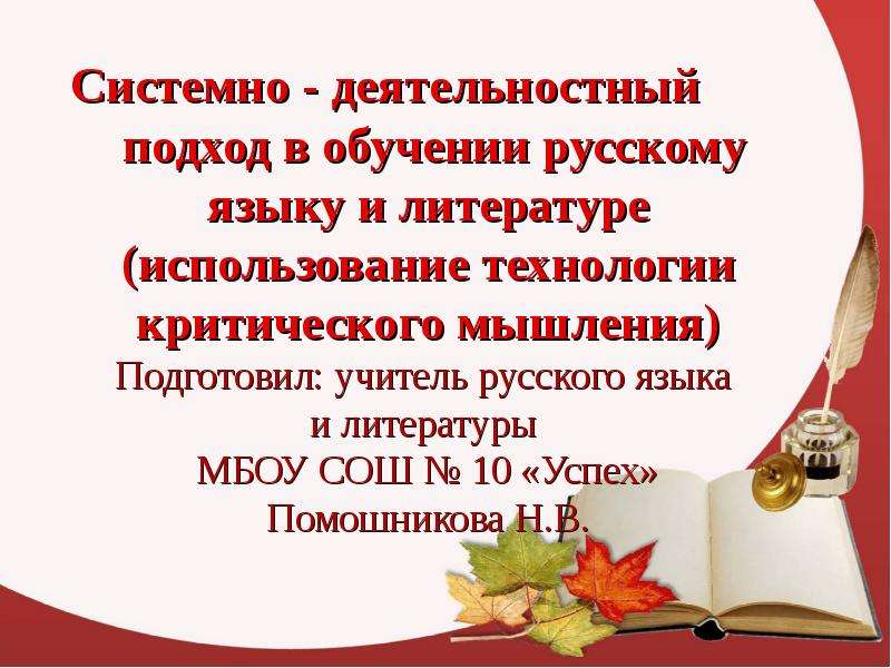 Презентация Системно-деятельностный подход в обучении русскому языку и литературе