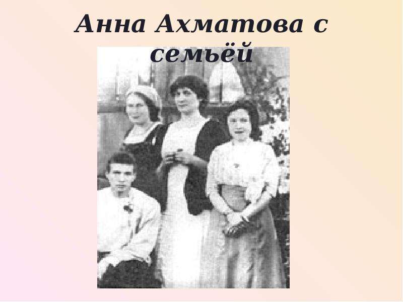 Анна Ахматова с семьёй