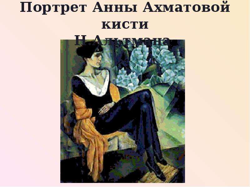 Портрет Анны Ахматовой кисти
