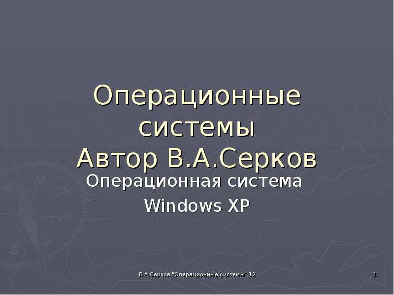 Презентация Операционные системы Windows XP