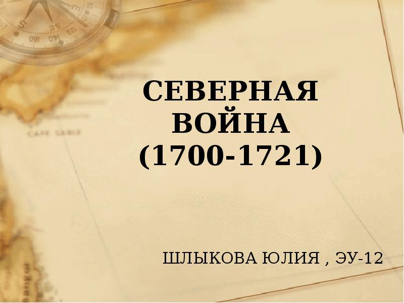Презентация Северная война 1700-1721
