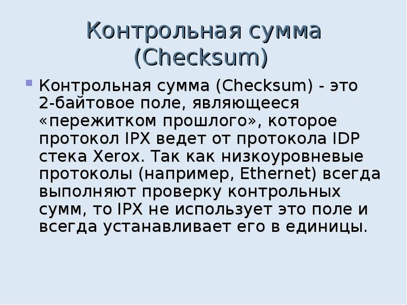 Контрольная сумма Checksum