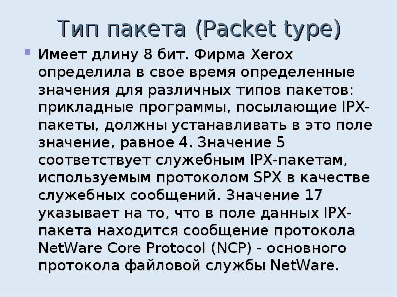 Тип пакета Packet type Имеет