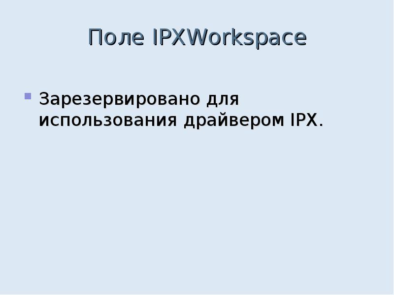 Поле IPXWorkspace