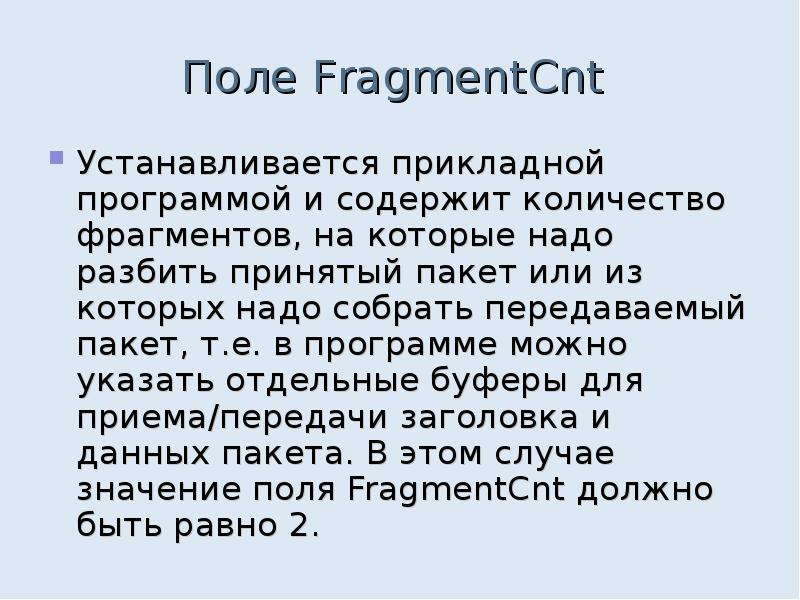 Поле FragmentCnt