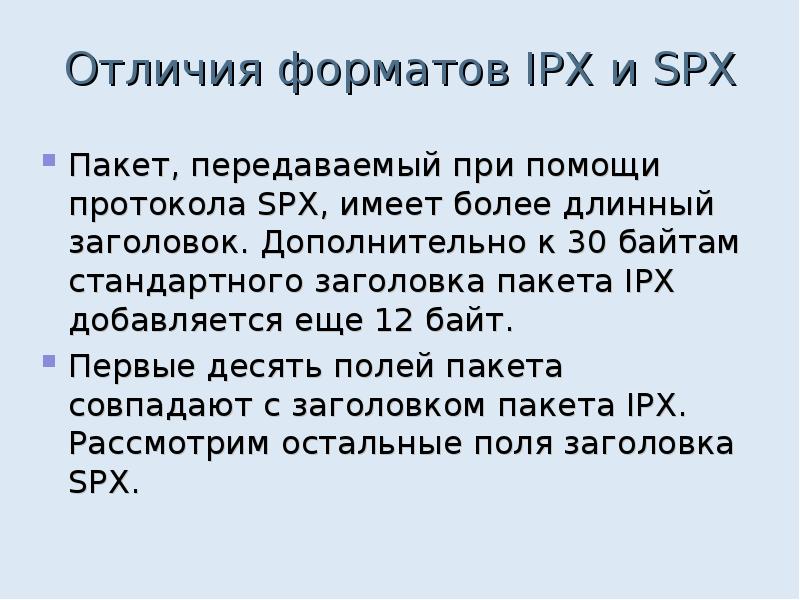 Отличия форматов IPX и SPX
