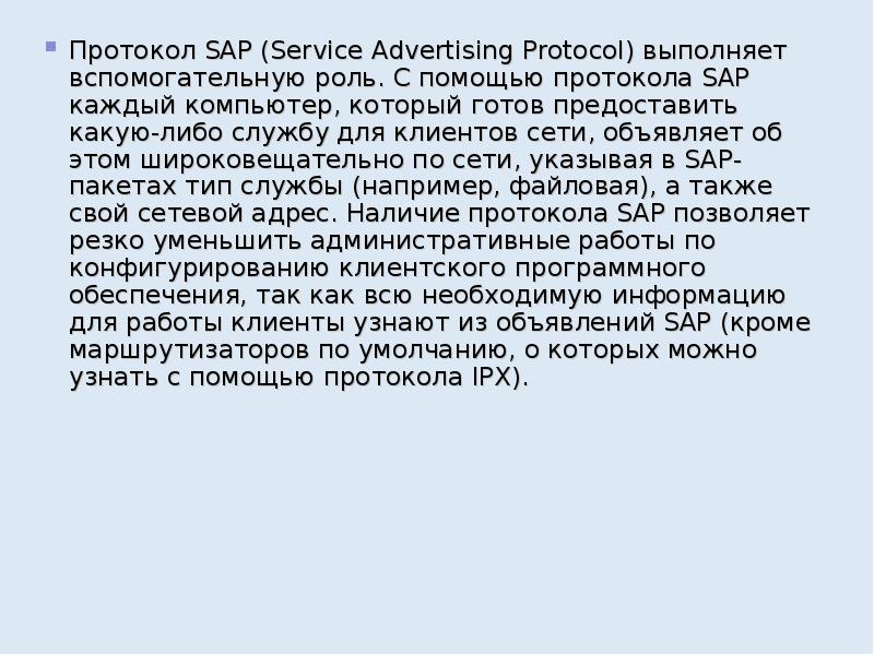 Протокол SAP Service