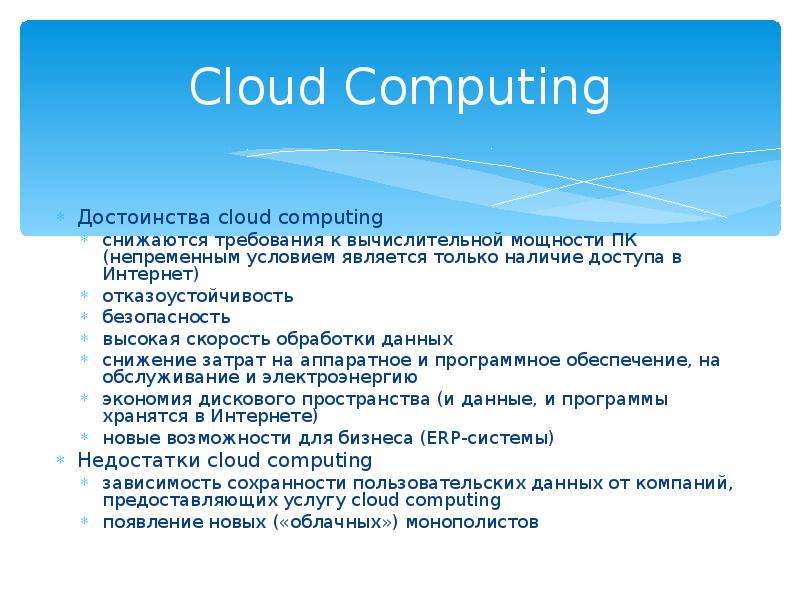 Cloud Computing Достоинства
