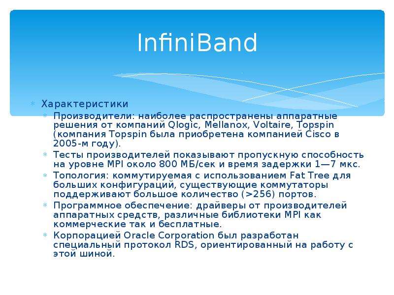 InfiniBand Характеристики