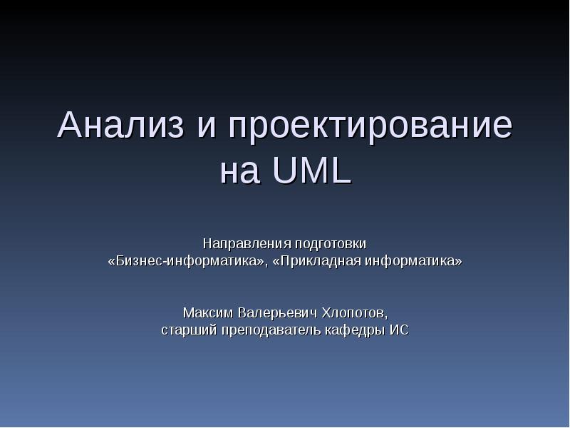 Презентация Введение в UML