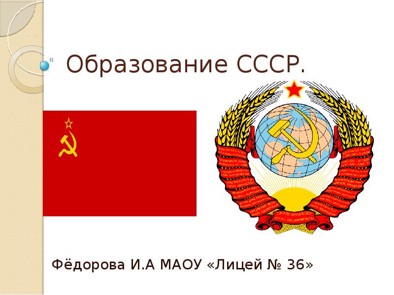 Презентация Процесс образования СССР