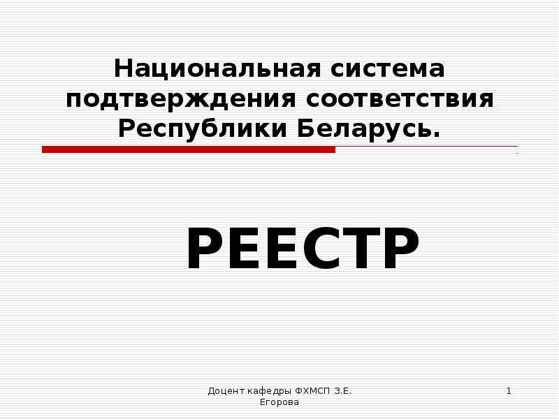 Презентация Национальная система подтверждения соответствия Республики Беларусь. РЕЕСТР