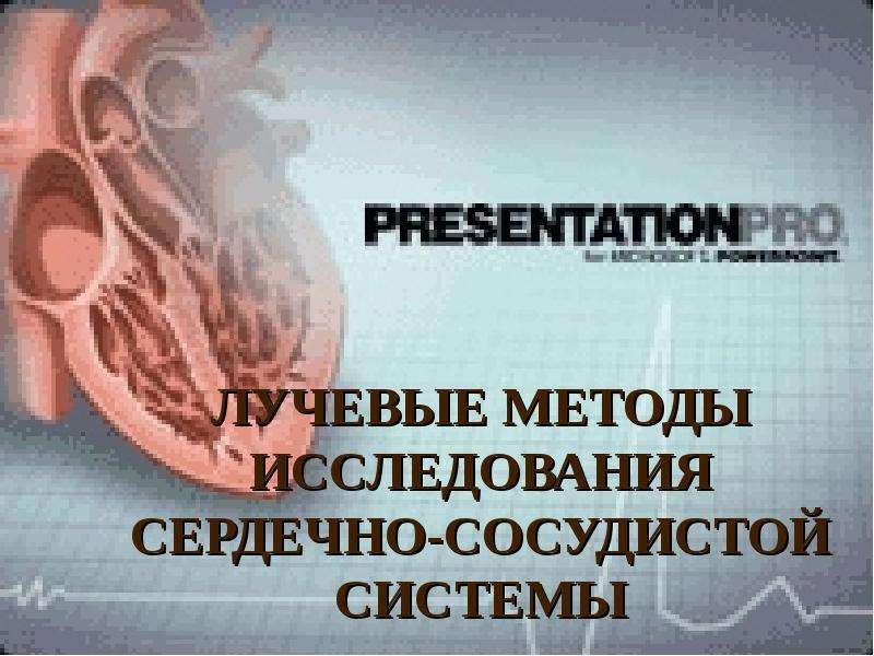 Презентация Лучевые методы исследования сердечно-сосудистой системы