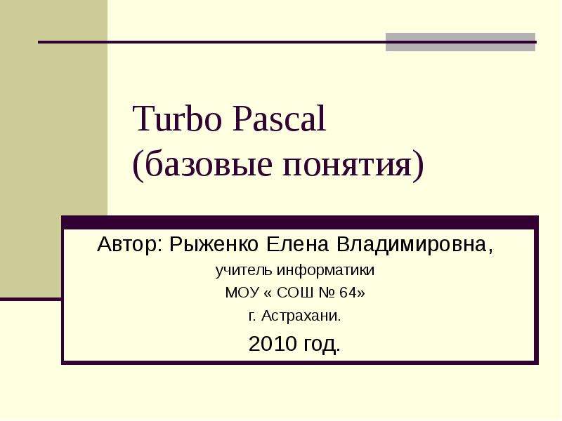 Презентация Turbo Pascal (основы)