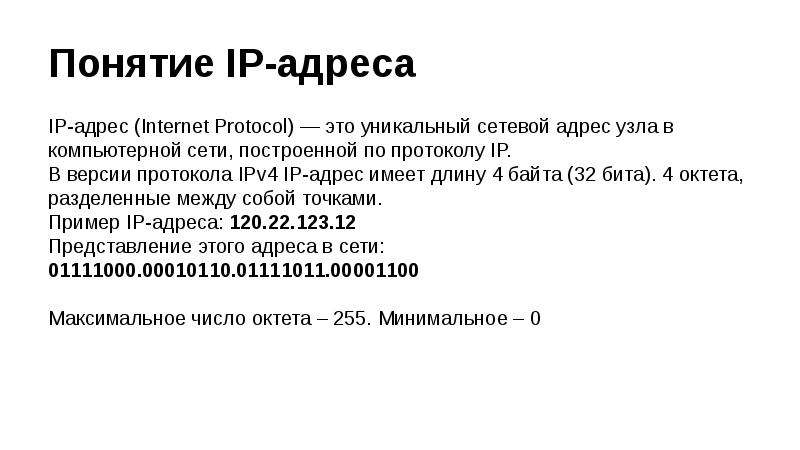Понятие IP-адреса IP-адрес