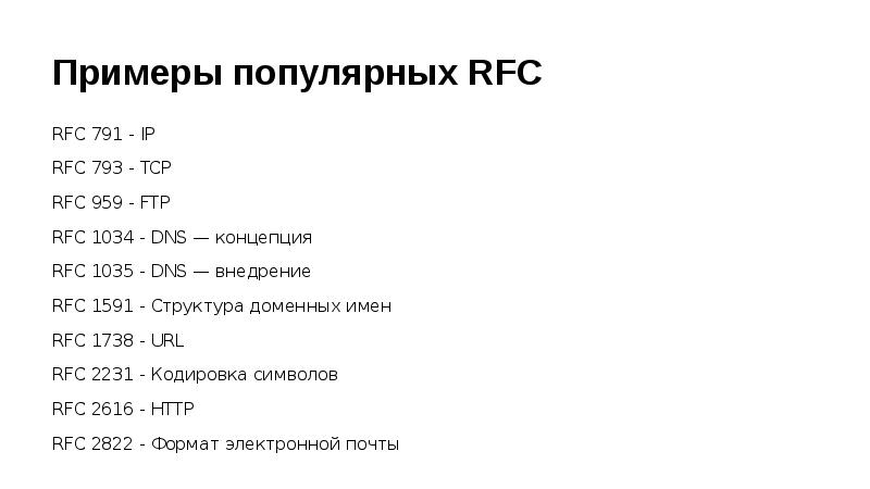 Примеры популярных RFC RFC -
