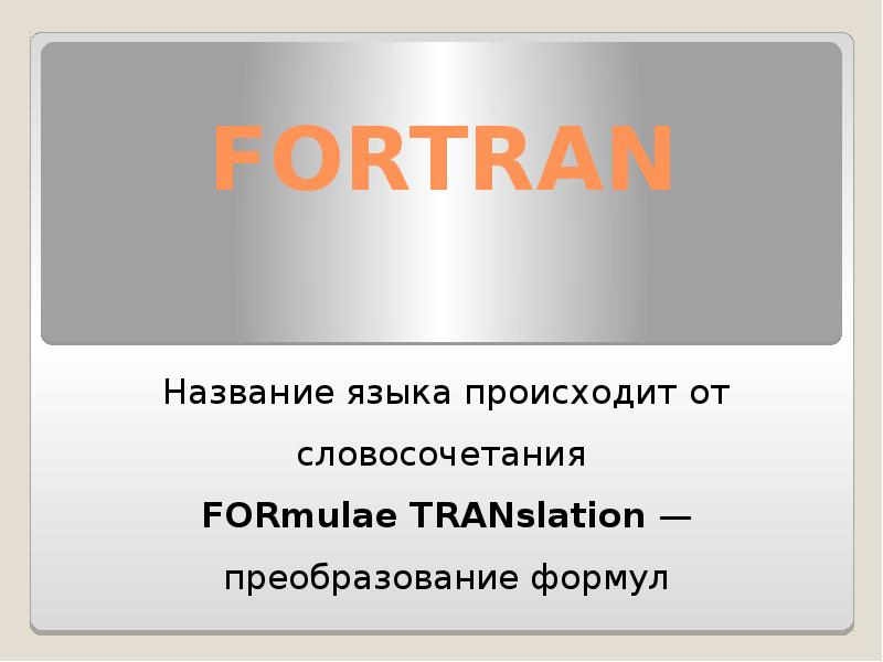 Презентация FORTRAN Название языка происходит от словосочетания FORmulae TRANslation — преобразование формул